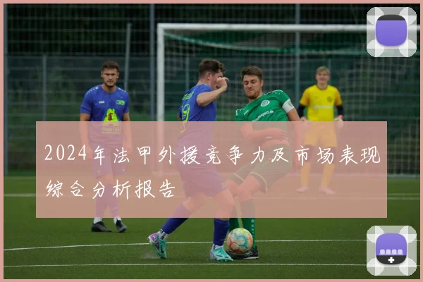 2024年法甲外援竞争力及市场表现综合分析报告