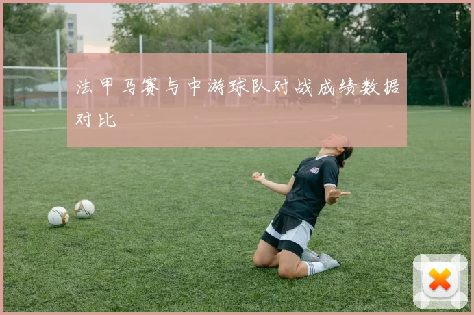 法甲马赛与中游球队对战成绩数据对比