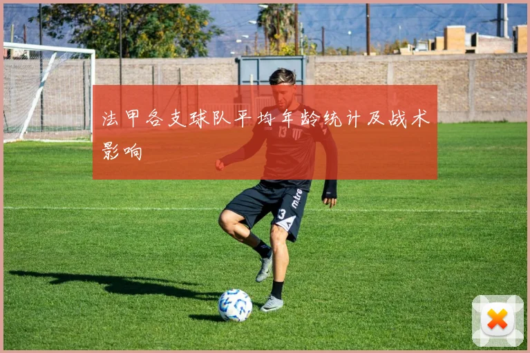 法甲各支球队平均年龄统计及战术影响