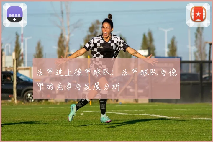 法甲追上德甲球队：法甲球队与德甲的竞争与发展分析
