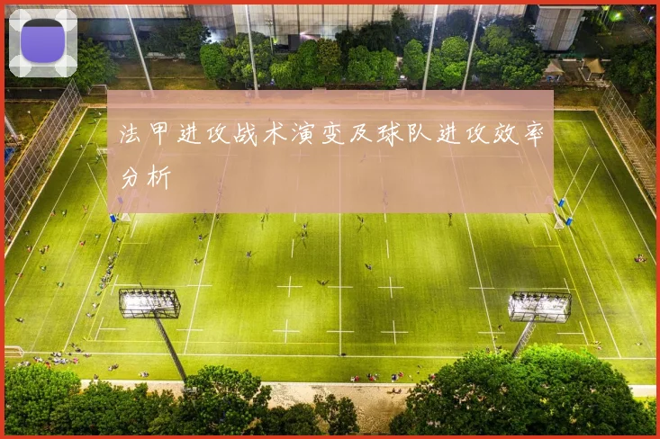 法甲进攻战术演变及球队进攻效率分析
