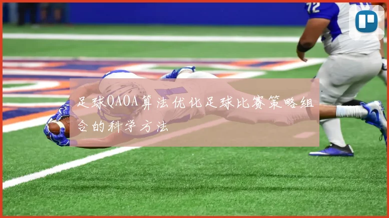 足球QAOA算法优化足球比赛策略组合的科学方法