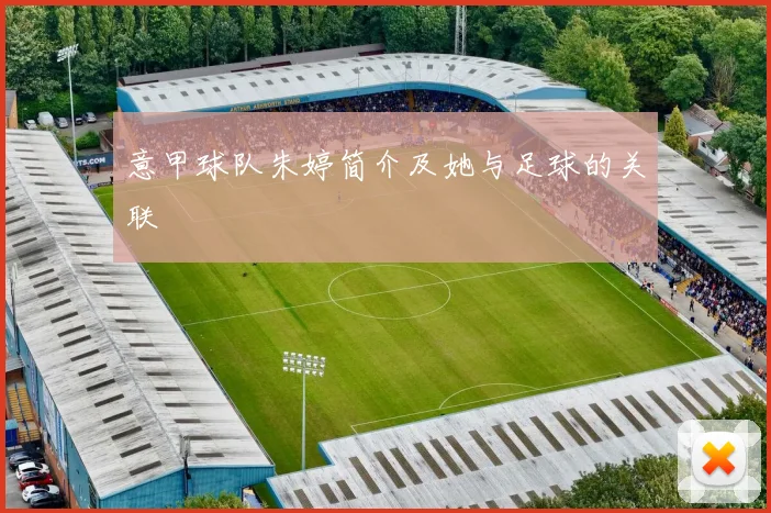 意甲球队朱婷简介及她与足球的关联
