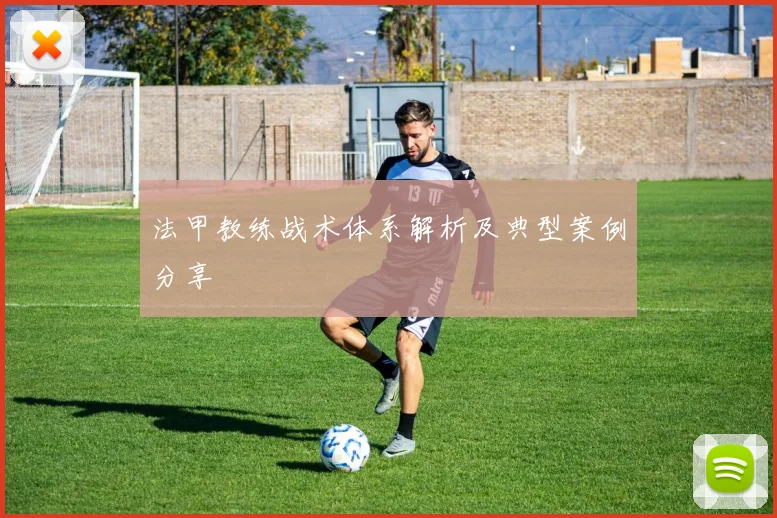 法甲教练战术体系解析及典型案例分享