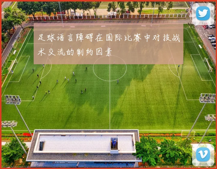 足球语言障碍在国际比赛中对技战术交流的制约因素