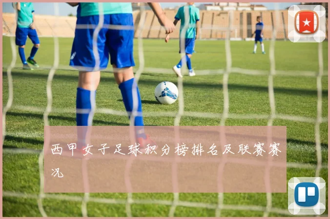 西甲女子足球积分榜排名及联赛赛况