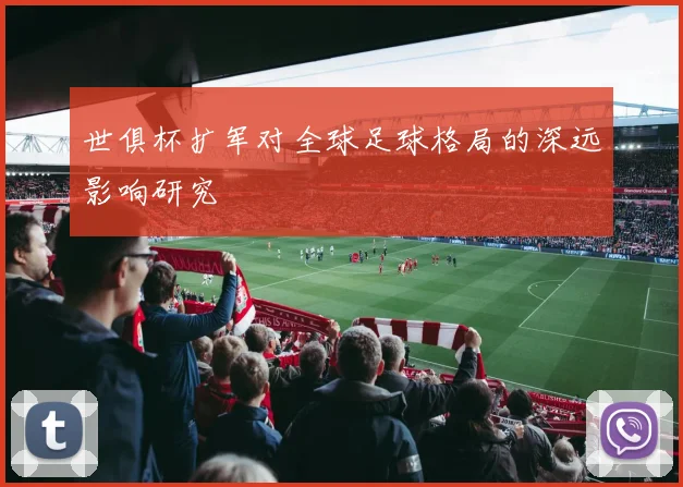 世俱杯扩军对全球足球格局的深远影响研究
